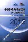 中国可再生能源产业发展报告  2012  汉英对照
