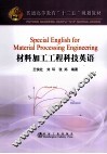 材料加工工程科技英语