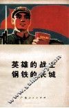 英雄的战士  钢铁的长城