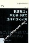 制度变迁与政府会计模式选择和优化研究