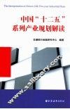 中国“十二五”系列  产业规划解读