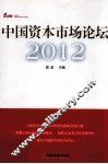 中国资本市场论坛  2012