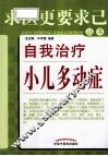 自我治疗小儿多动症