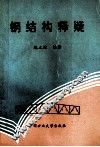 钢结构释疑
