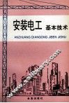 安装电工基本技术