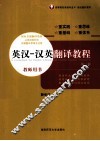 英汉  汉英翻译教程  教师用书