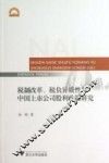 税制改革税负异质性与中国上市公司股利政策研究