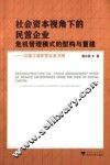 社会资本视角下的民营企业危机管理模式的型构与重建  以浙江省民营企业为例