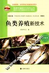 构建和谐新农村系列丛书  鱼类养殖新技术