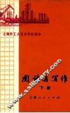 上海市工人业余学校课本  阅读与写作  下