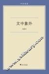 文中象外