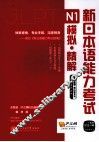 新日本语能力考试N1模拟·精解  2回付