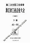 第二次全国工业普查浙江省工业企业大会  1985  下  40-66