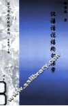 汉语话说结构句法学