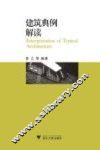 建筑典例解读