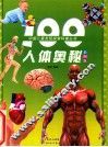 100人体奥秘