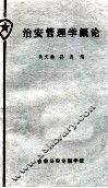 治安管理学概论