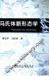 马氏体新形态学
