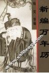 新编万年历