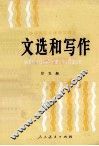 文选和写作  第5册