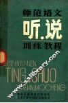 师范语文听说训练教程