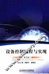设备控制编程与实现  第2版