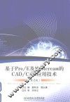基于Pro/E及Mastercam的CAD/CAM应用技术  第2版