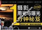 摄影用光与曝光1分钟秘笈  2012铂金精华版