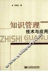 知识管理技术与应用
