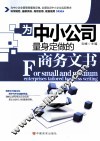 为中小公司量身定做的商务文书