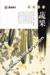 国画入门  蔬果