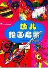 少儿美术进阶课堂  幼儿绘画启蒙  涂鸦班