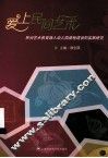 爱上民间艺术  民间艺术教育融入幼儿园课程建设的实践研究
