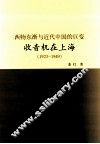 西物东渐与近代中国的巨变  收音机在上海  1923-1949