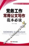 党务工作常用公文写作范本必读