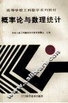 高等学校工科数学系列教材  概率论与数理统计