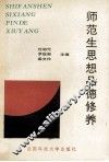 师范生思想品德修养