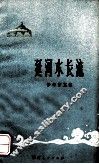 延河水长流