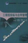 工程招投标与合同管理