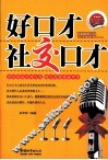 好口才  社交口才