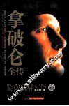 拿破仑全传