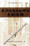 东满地区革命历史文献汇编  下