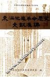 东满地区革命历史文献汇编  上