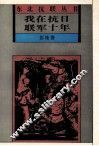 我在抗日联军十年