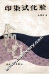 印染试化验