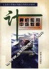 计算机应用中级教程