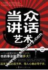 当众讲话艺术