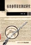 标准参照语言测试研究