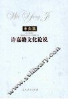未央集  许嘉璐文化论说