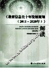 《教育信息化十年发展规划（2011-2020年）》解读